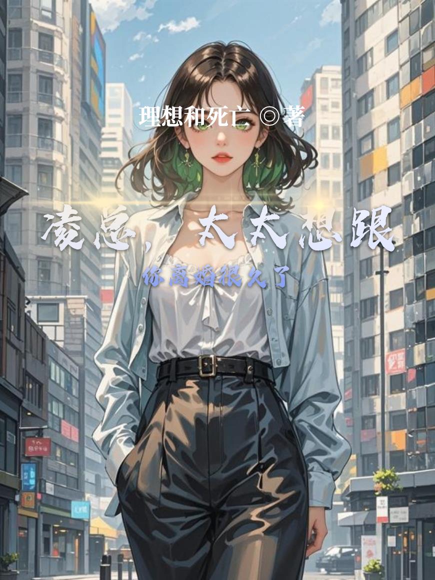 凌总太太想跟你离婚很久了