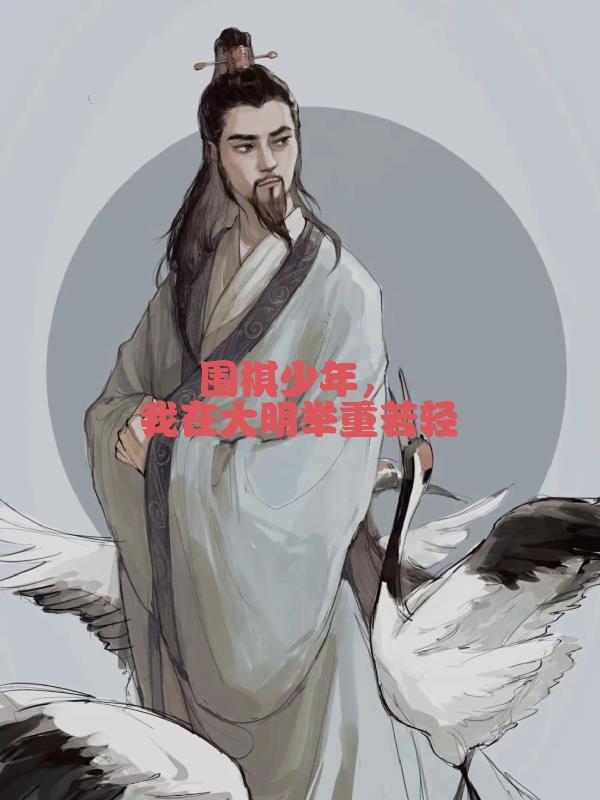 围棋少年我在大明举重若轻